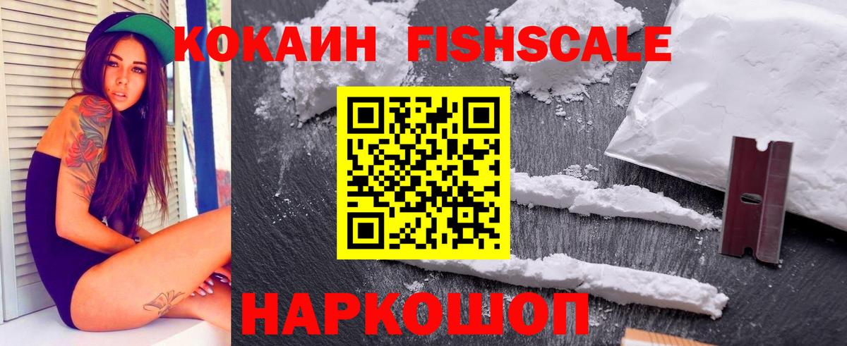COCAIN Fish Scale  Cocaine 99%  Вход с VPN  Городец 