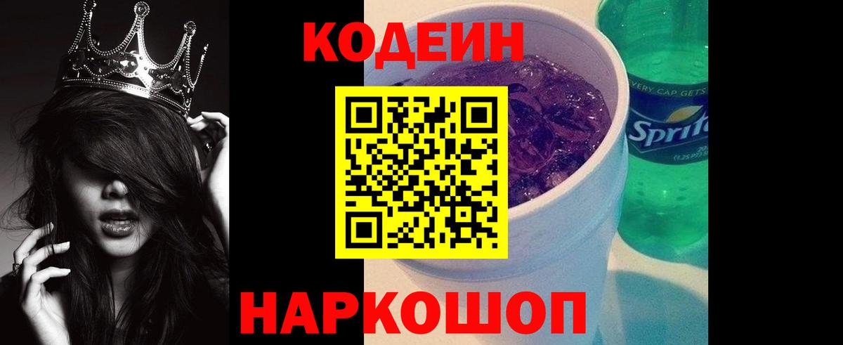 Городец  Кодеиновый сироп Lean Purple Drank  Codein Purple Drank  Вход с VPN 